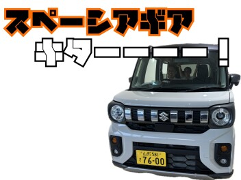 ギア、キターーーーーー！！！！