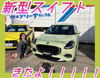 【実車登場】新型スイフトがめじろ台に来たよ～～～！！！！！