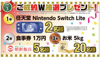 1月16日発表のご成約W抽選プレゼント！！