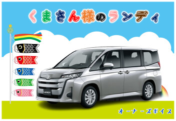 くまさん様のランディ