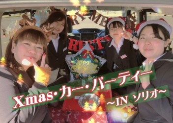 ☆Ｘｍａｓ・カー・パーティー☆　～ ＩＮソリオ ～