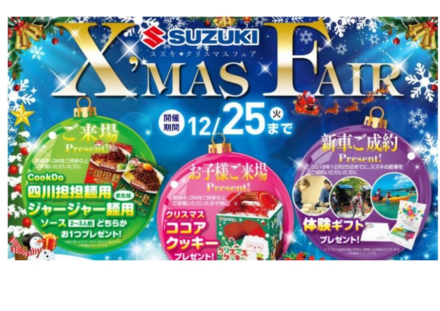 ☆☆☆SUZUKI　Xmas　Fair☆☆☆