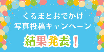 【結果発表】「くるまとおでかけ写真投稿キャンペーン」