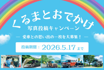 写真投稿キャンペーン！