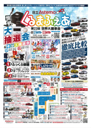 日立Astemoくるまふぇあ出展します！！