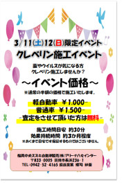八女日記　「１１日（土）・１２日（日）車内クレベリンキャンペーン開催」