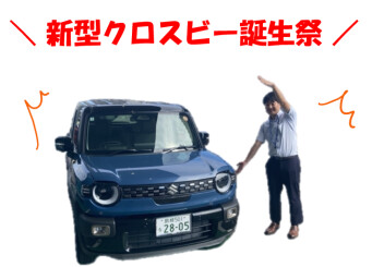 ☆☆新型クロスビー誕生祭☆☆