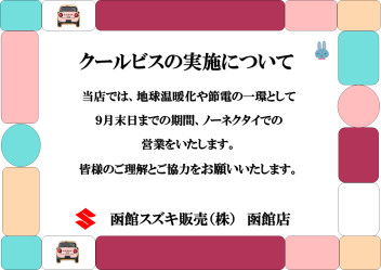 【クールビズ実施のお知らせ】