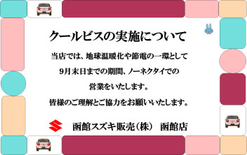 【クールビズ実施のお知らせ】