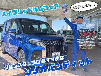 ハイブリッドフェア　グルンのオススメ試乗車！　ソリオバンディット