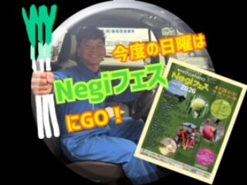 毎年恒例！　＼ネギフェス／　5月26日（日）