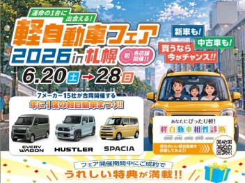 軽自動車フェア2026　in札幌　開催！