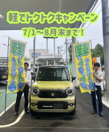 軽でトクトクキャンペーン始まりました！