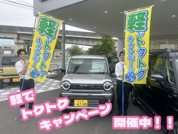 軽でトクトクキャンペーンまだまだ開催中！