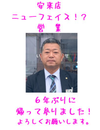 安来店　ニューフェイス！？　営業編
