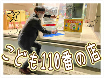 「こども１１０番のお店」になりました
