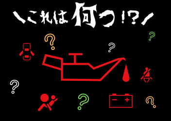 警告灯がついてる…どうしよう！！