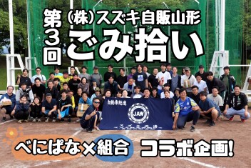 第３回！べにぱな×組合コラボ企画「ごみ拾い in 山形県総合運動公園」