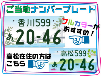 お車に『ご当地ナンバー』がおすすめです！