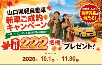 山口県軽自動車ご成約キャンペーン
