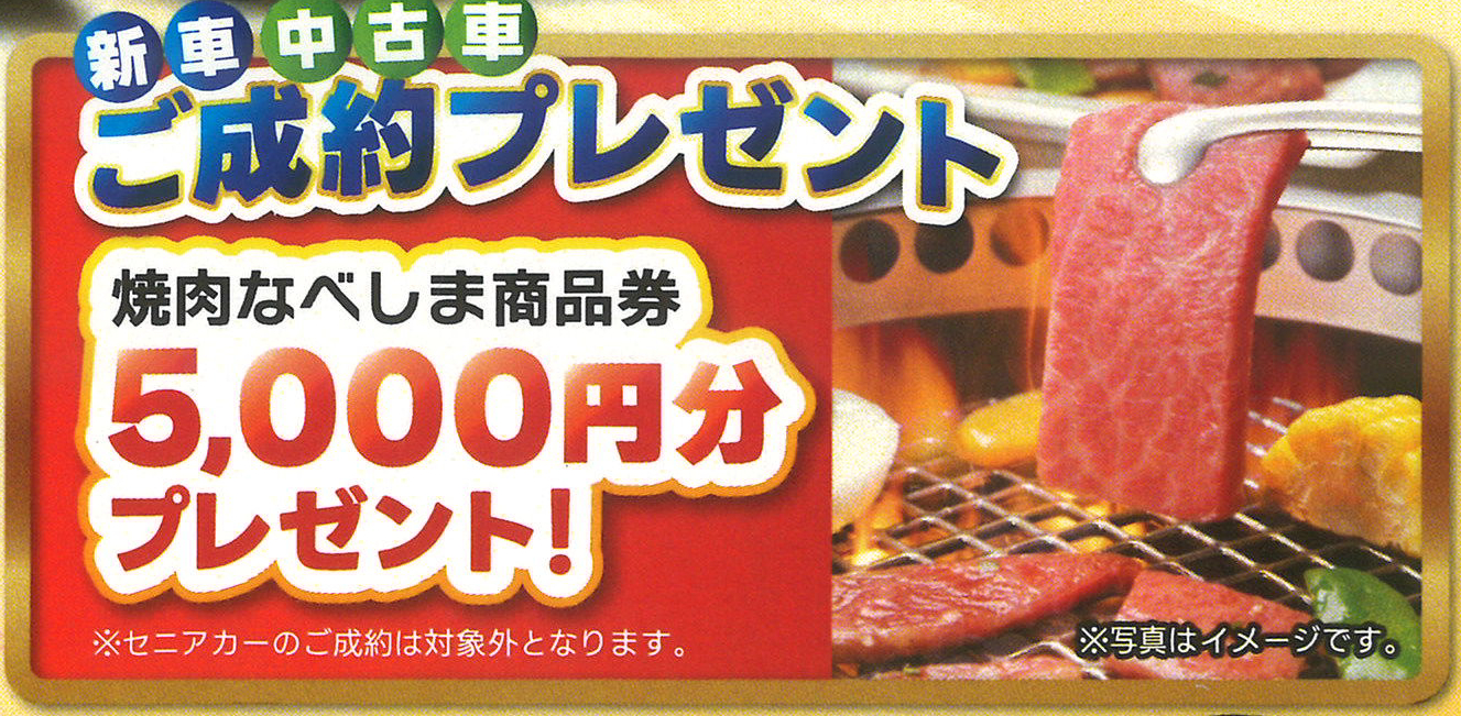 成約プレゼント