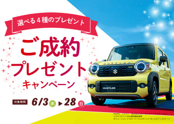 6月は選べる豪華グルメギフト！「ご成約プレゼントキャンペーン」開催！
