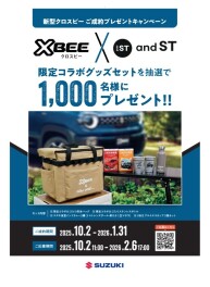 新型「クロスビー」ご成約で 「クロスビー」×「and ST」コラボグッズセットが抽選で1000名様に当たります