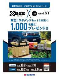 新型クロスビー ご成約プレゼントキャンペーン