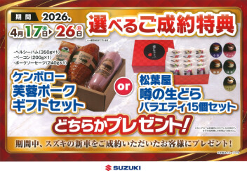 ☆☆！！ご成約プレゼントはじまります！！☆☆