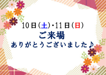 たくさんのご来場ありがとうございました♡