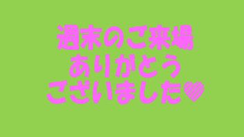 ☆週末のご来場ありがとうございました☆