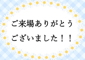 商談会 ご来場ありがとうございました！！