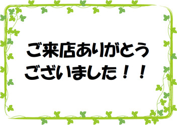 ご来店ありがとうございました (*'▽')