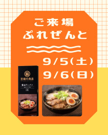9月のご来場プレゼント