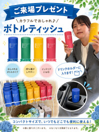 【ご来場プレゼント】