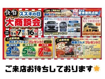 決算スズキの日　大商談会を開催いたします