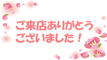 ご来店ありがとうございました▶▶