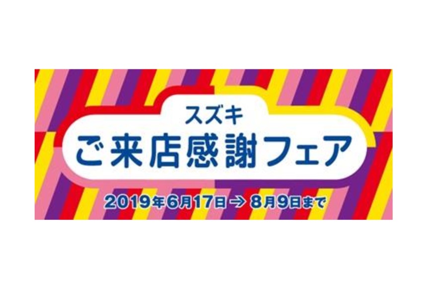 スズキ ご来店感謝フェア 開催中！