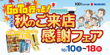 GoTo行っど！スズキ秋のご来店感謝フェア(≧▽≦)