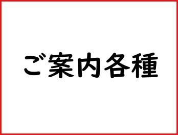 ご案内各種