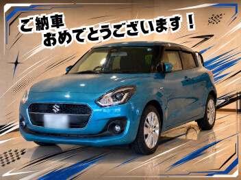 ご納車おめでとうございます【スイフト】