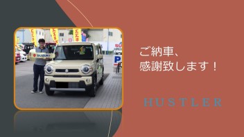 ハスラー、ご納車ありがとうございます！