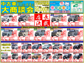 ☆中古車大商談会☆開催中！！