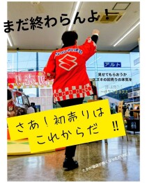 ◆まだまだ×初売り×これからだ！☆