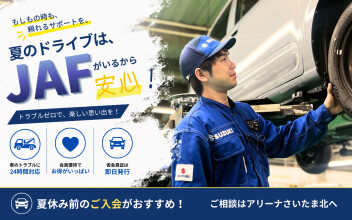 夏のドライブは、JAFがいるから安心！