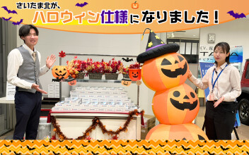 店内がハロウィン仕様に！　さいたま北店へ遊びに来ませんか？