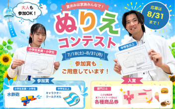 【8/31まで！】ぬりえコンテスト、まだ間に合います！大人も参加OK♪