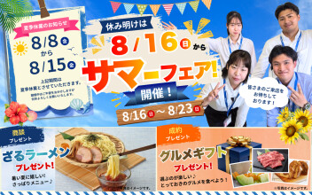 休み明けはにぎやかにスタート！サマーフェア開催します！
