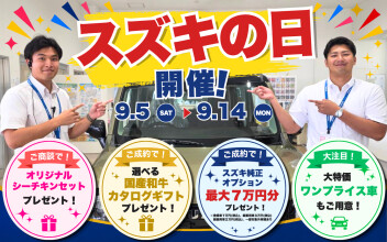 9月5日スタート！今回の「スズキの日」はお得が盛りだくさん！