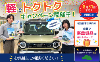 軽自動車をご検討中の方へ！「軽でトクトクキャンペーン」開催中！